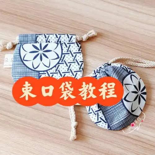 图文教程束口袋