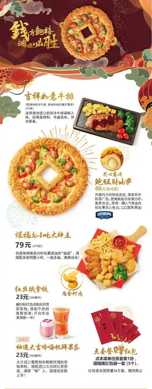 打印预览必胜客2018新春鲍旺财比萨88元起爆福气小吃大拼盘79元起