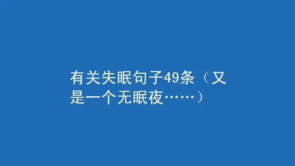 有关失眠句子49条(又是一个无眠夜……)– 气泡说说