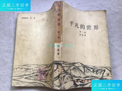 【二手9成新】平凡的世界(部1988年第三次印刷)文联版淡黄色封面路遥
