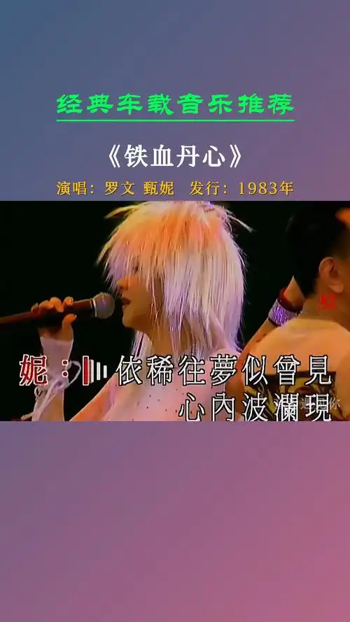 经典老歌#射雕英雄传1983年黄日华版的主题曲《铁血丹心》罗文/甄妮