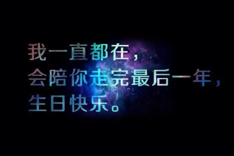 我一直都在,会陪你走完最后一年,生日快乐.(文字壁纸)