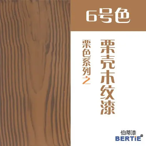 6号栗壳木纹漆效果鉴赏
