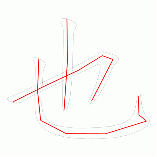 汉字: 也的笔画顺序 (3画) | 7115笔顺字典90