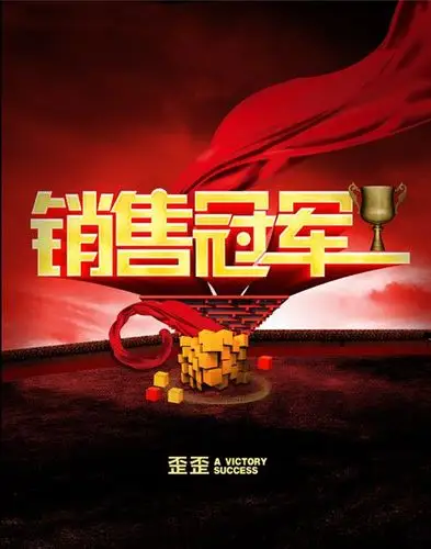 销售冠军源文件