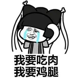 我要吃肉,我要鸡腿 - 蘑菇头恶搞神雕侠侣,逗死我了_表情头牌_蘑菇头