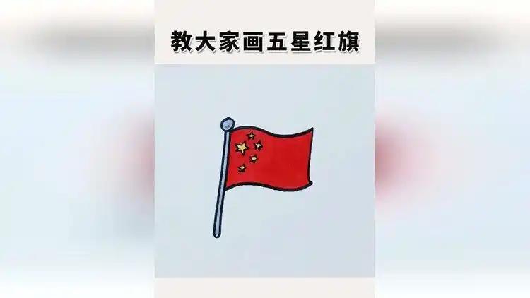 25秒教大家画五星红旗这样画秒会