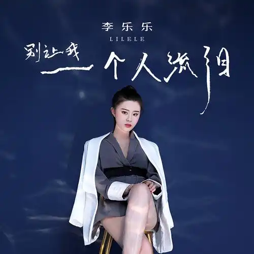 p> span class="ref" data-ctrid="2fwppezpffi">歌手李乐乐,2021年1