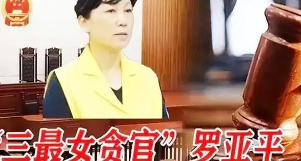 案例辽宁女文强罗亚平贪污145亿扔5万让领导陪睡