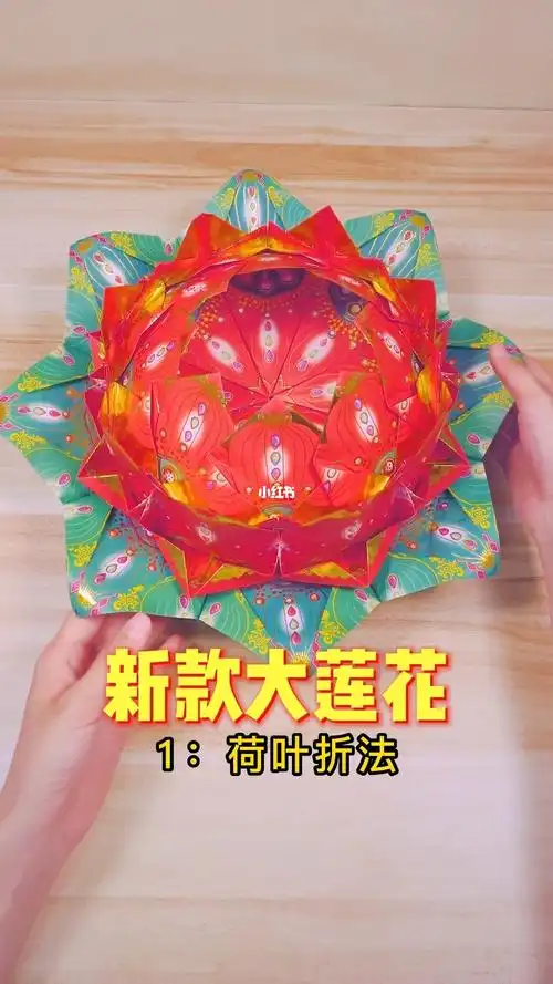 新款大莲花折法