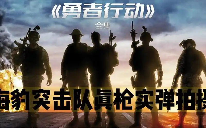 《勇者行动》真枪实弹出镜 ,全程高燃劲爆 !
