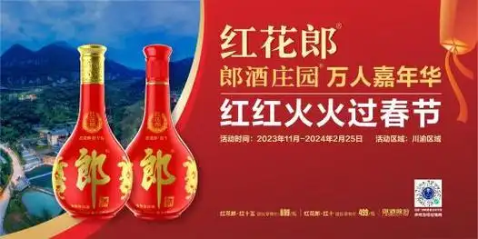 红花郎"红红火火过春节"活动正式启动!|郎酒|庄园_网易订阅
