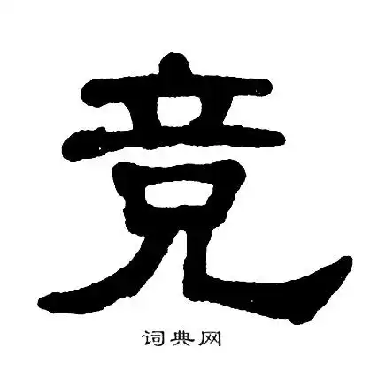 竞怎么写好看竞字的书法写法竞毛笔书法欣赏