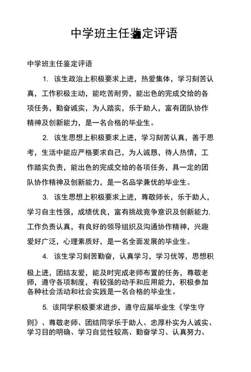 中学班主任鉴定评语