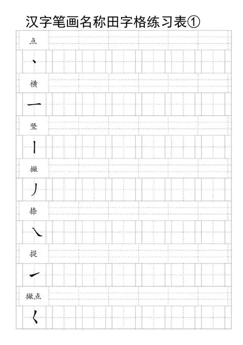完整版汉字笔画名称田字格练习表
