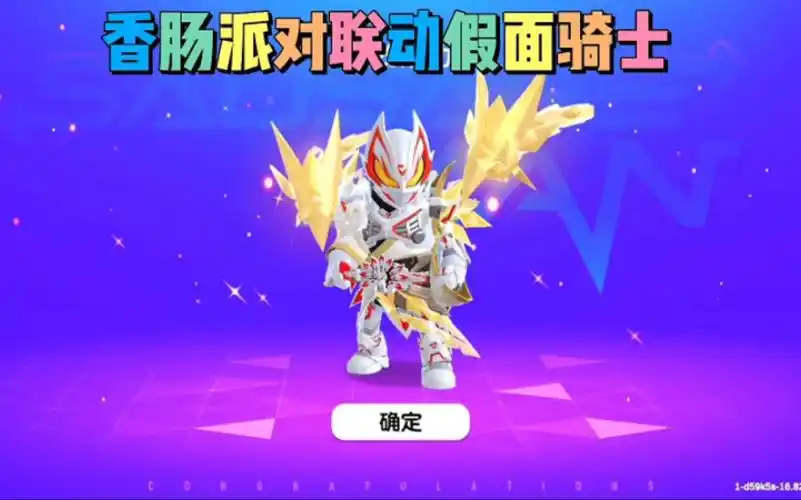 香肠派对联动假面骑士皮肤