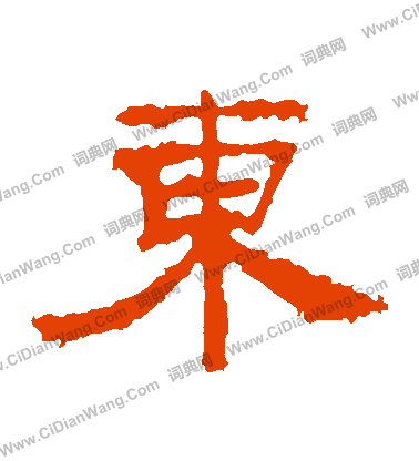 东隶书书法字典