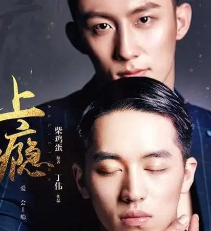 图上瘾电视剧图片网友大喊要被掰弯了