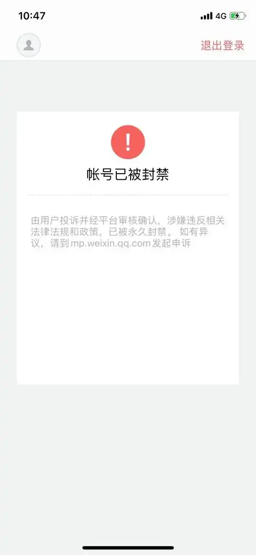 公众号第一次就被永久封号也没写什么申诉不成功怎么注销自己不懂犯错