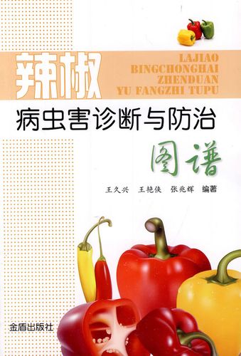 辣椒病虫害诊断与防治图谱