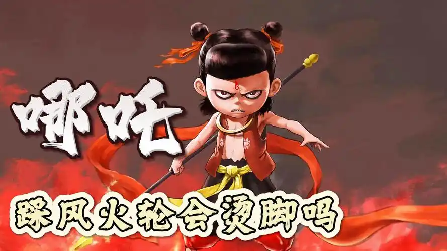 哪吒究竟是男是女?他踩风火轮的时候会烫脚吗?