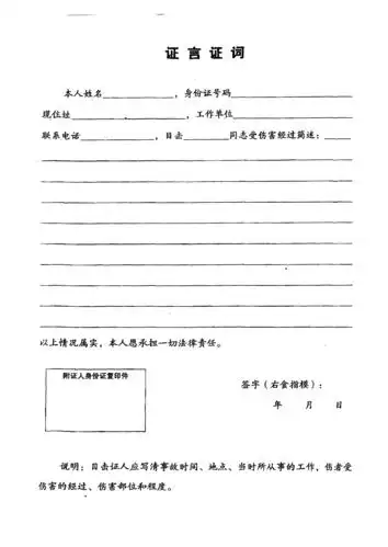 工伤目击证人证词