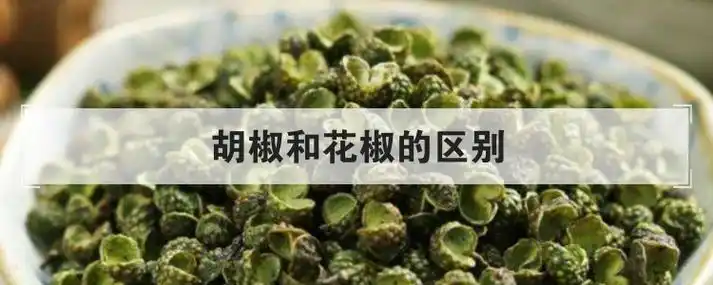 胡椒和花椒的区别优质
