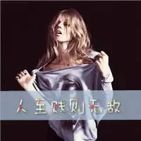 找一些带字的女生头像,上面的字是:人至贱则无敌