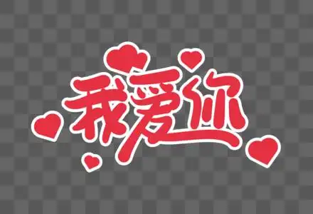 我爱你创意艺术字图片素材
