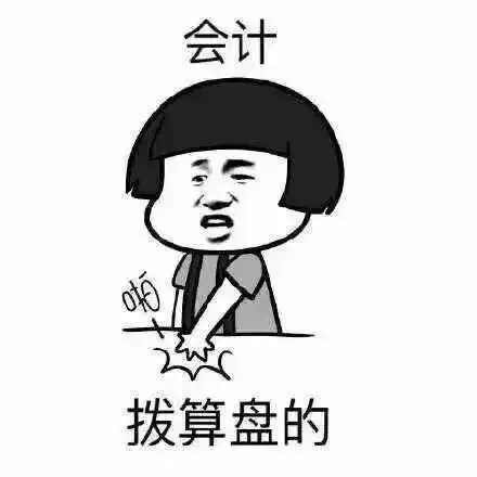 会计合0拨算盘的