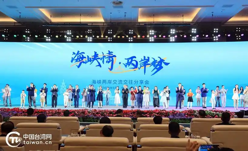 在海峡两岸交流交往分享会上,与会嘉宾通过真实故事和感人案例,分享了