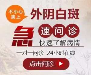 重庆外阴白斑医院在线问诊