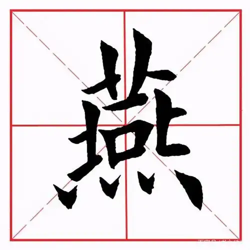 田英章毛笔楷书偏旁部首四点底