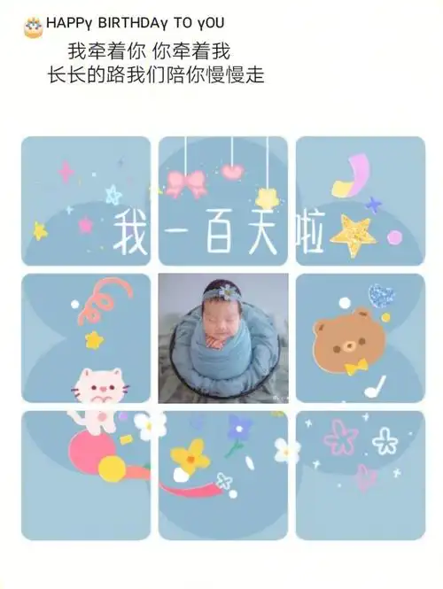 宝宝一百天文案一百天九宫格100天晒娃