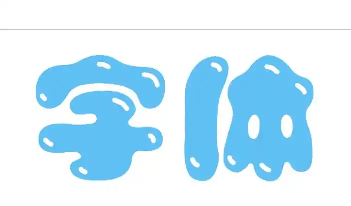 字体修饰之最好做的果冻字