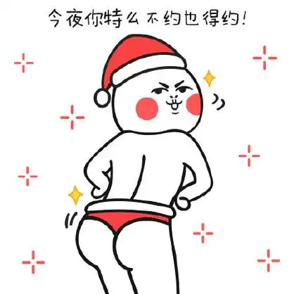 今夜你特么不约也得约! - 芮小包表情包来鸟_动图_搞笑_可爱表情