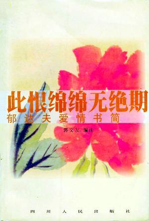 此恨绵绵无绝期:郁达夫爱情书简——郁达夫文献研究丛书