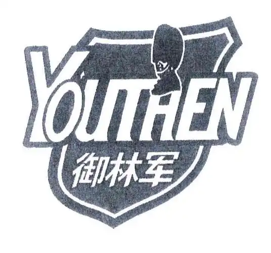 youthen;御林军 商标公告