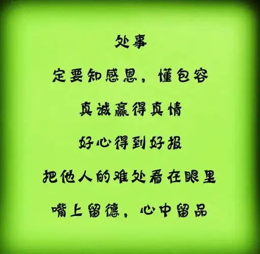 啥叫为人!啥叫人品!(写的真好)