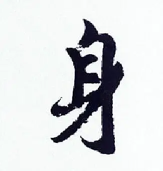 身字行书写法_身行书怎么写好看_身书法图片_词典网