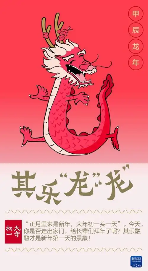 大年初一送你一条龙