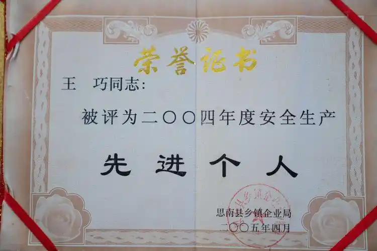 2004年度安全生产先进个人荣誉证书