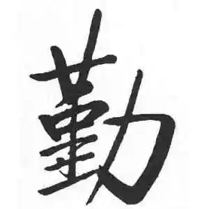 楷书"勤"字