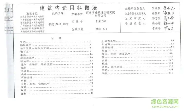 中南标11zj001建筑构造图集