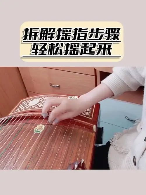 古筝摇指技法拆解练习