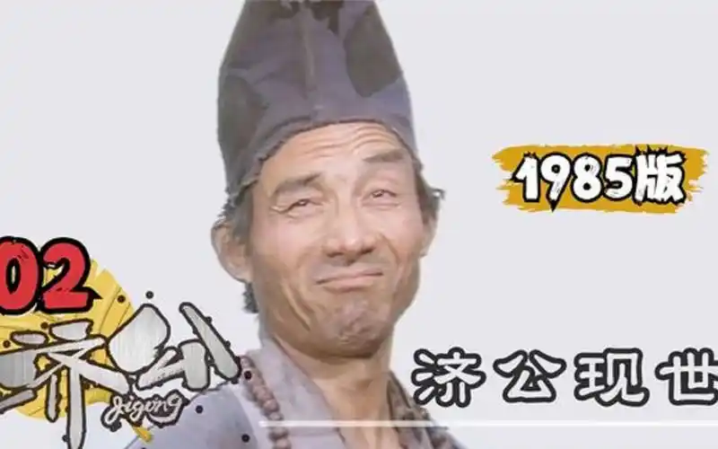 童年笑点电视剧《济公》,时隔27年,依旧精彩