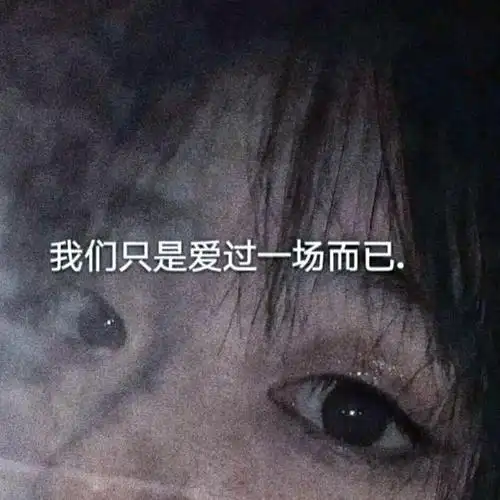 女生头像微丧伤感的文案不想撒谎我一点也不快乐