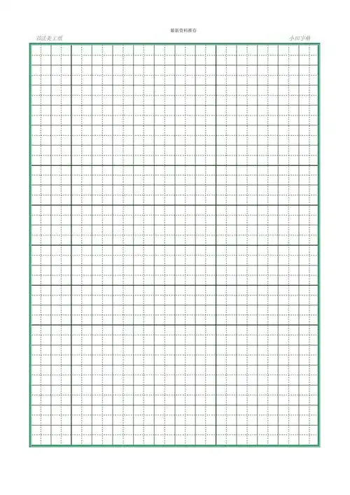 练字格(书法练习用)精编版_第1页