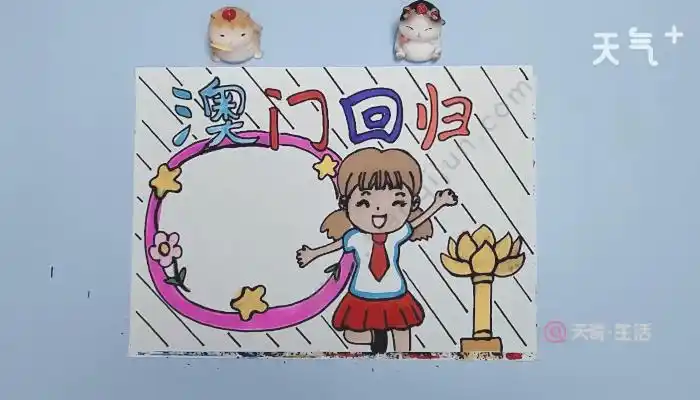 澳门回归的手抄报 澳门回归的手抄报画报