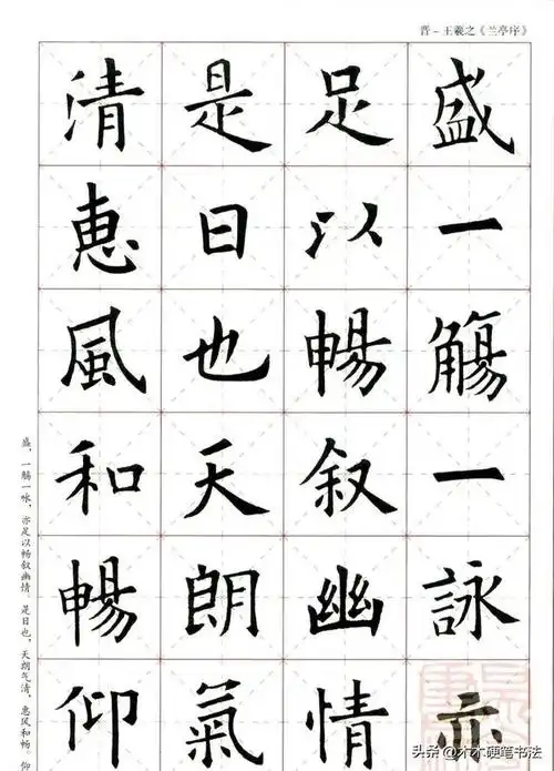 欧阳询楷书集字《兰亭序》欣赏